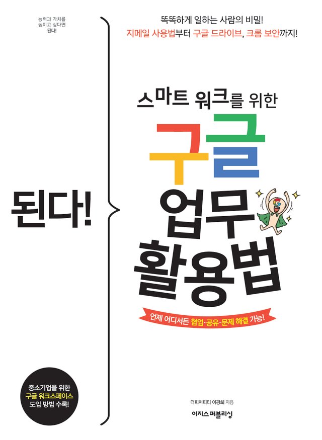 된다! 스마트 워크를 위한 구글 업무 활용법 표지
