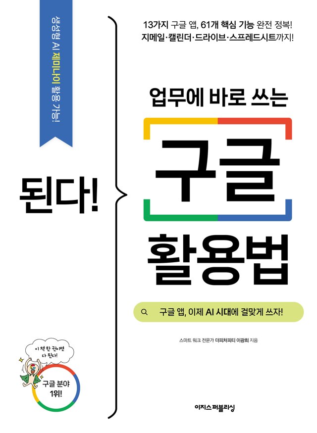 된다! 업무에 바로 쓰는 구글 활용법 표지
